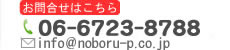 お問い合わせはこちら　電話番号06-6723-8788　メールアドレスinfo@noboru-p.co.jp